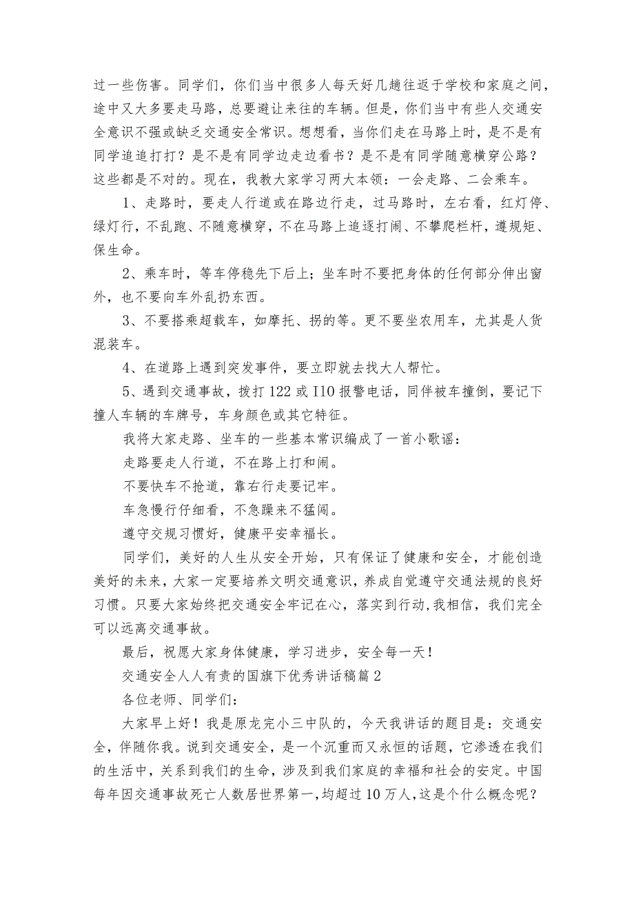 交通安全人人有责的国旗下优秀讲话稿（通用23篇）.docx_第2页