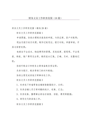 财务文员工作职责范围（26篇）.docx