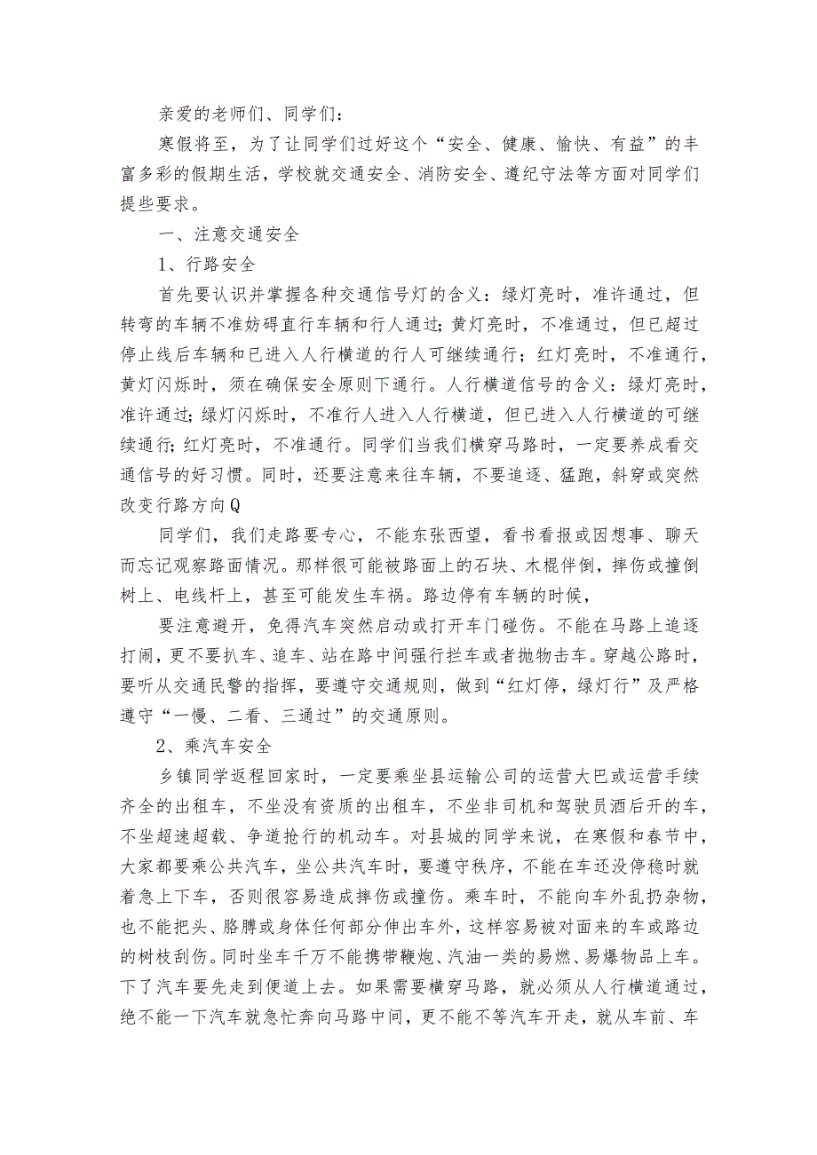 小学元旦放假前安全教育优秀讲话稿范文（精选23篇）.docx_第3页