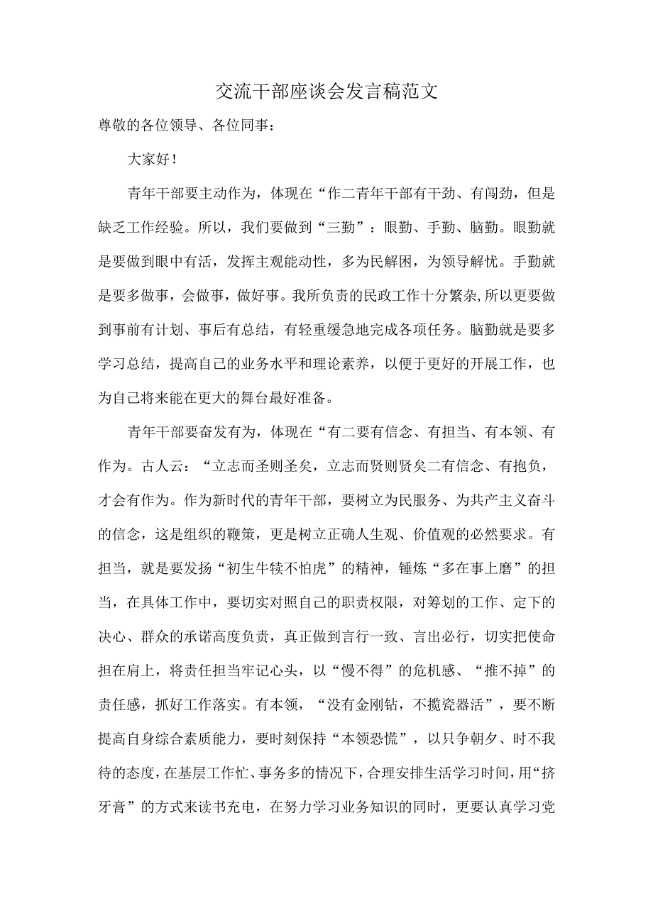 交流干部座谈会发言稿范文.docx_第1页