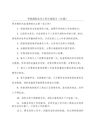 学校消防安全工作计划范文（19篇）.docx