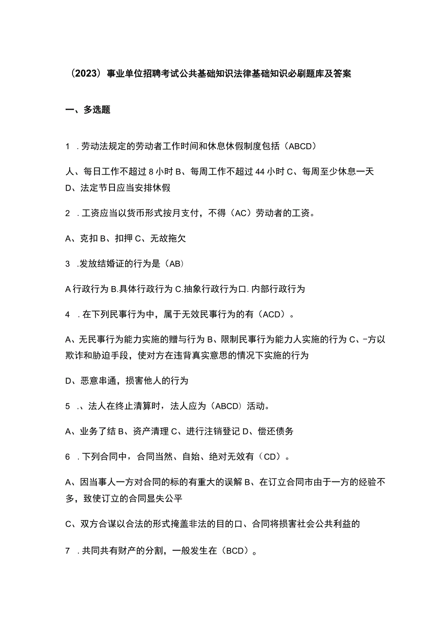 （2023）事业单位招聘考试公共基础知识法律基础知识必刷题库及答案.docx_第1页