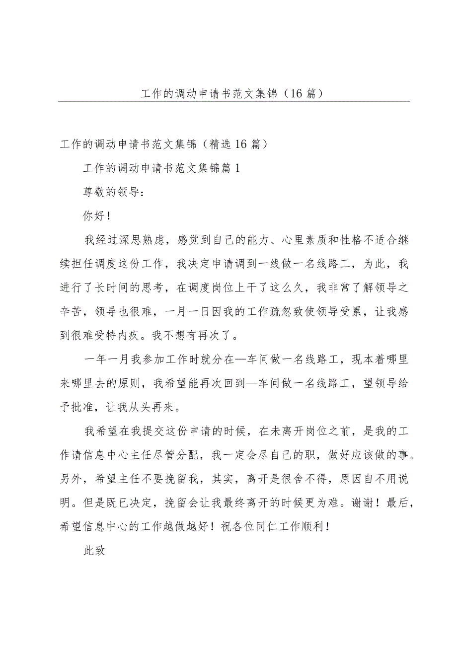 工作的调动申请书范文集锦（16篇）.docx_第1页