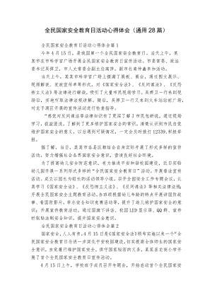 全民国家安全教育日活动心得体会（通用28篇）.docx