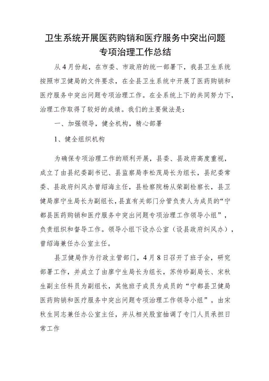 卫生系统开展医药购销和医疗服务中突出问题专项治理工作总结.docx_第1页