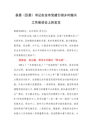 县委（区委）书记在全市党建引领乡村振兴工作座谈会上的发言.docx