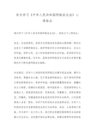 有关学习《中华人民共和国网络安全法》心得体会.docx