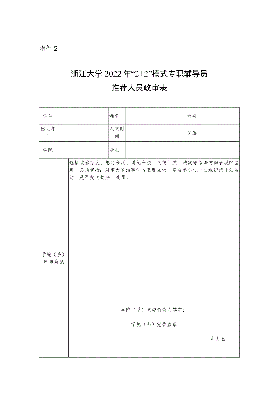 浙江大学推荐免试攻读研究生申请表.docx_第1页