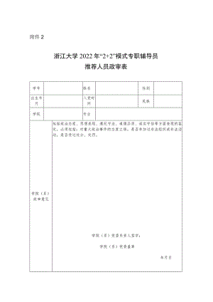 浙江大学推荐免试攻读研究生申请表.docx