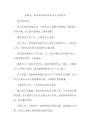 体制内如何争取到领导发自内心的提点.docx