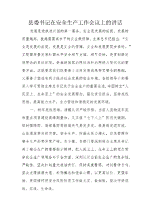 县委书记在安全生产工作会议上的讲话.docx