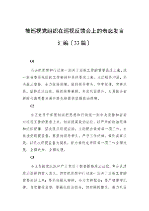 被巡视党组织在巡视反馈会上的表态发言汇编（33篇）.docx