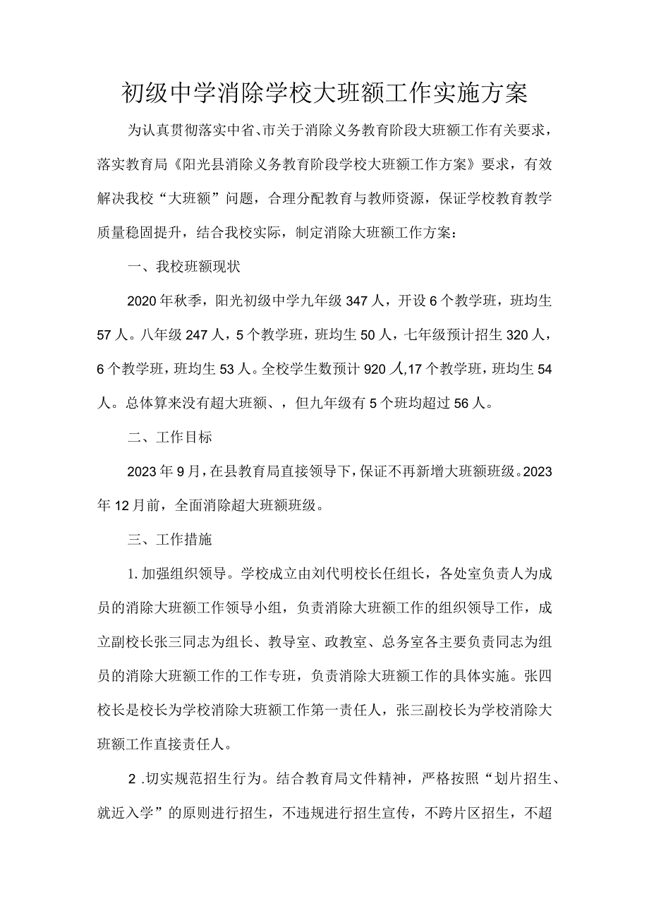 初级中学消除学校大班额工作实施方案.docx_第1页