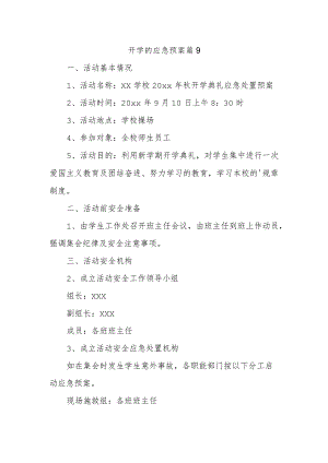 开学的应急预案 篇9.docx