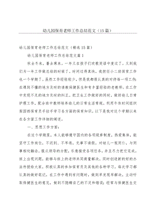 幼儿园保育老师工作总结范文（15篇）.docx