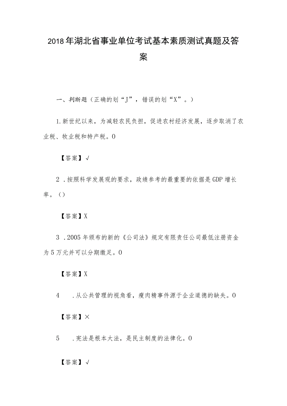 2018年湖北省事业单位考试基本素质测试真题及答案.docx_第1页