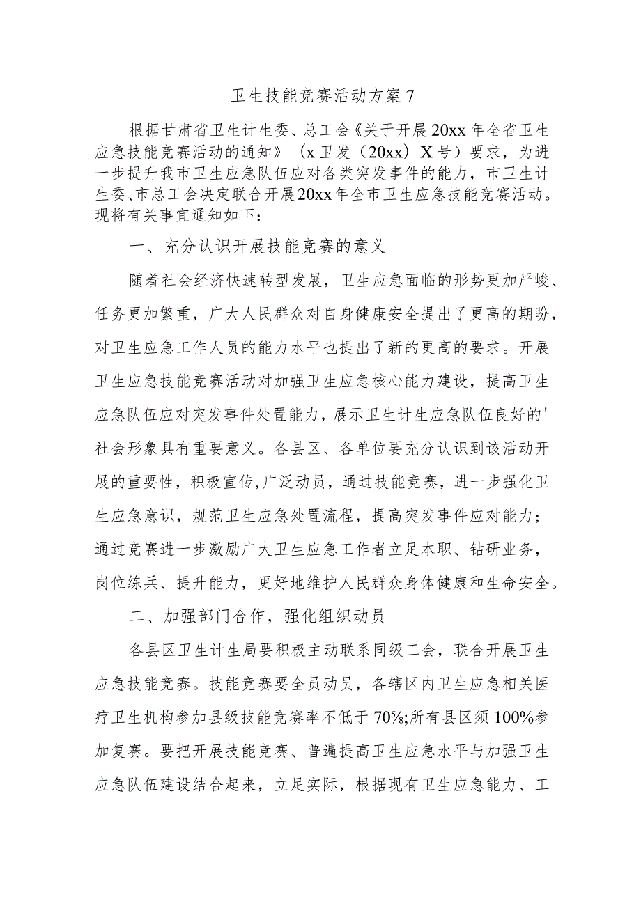 卫生技能竞赛活动方案7.docx_第1页