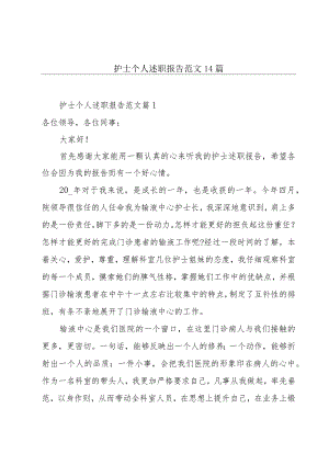 护士个人述职报告范文14篇.docx