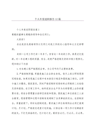 个人年度述职报告12篇.docx