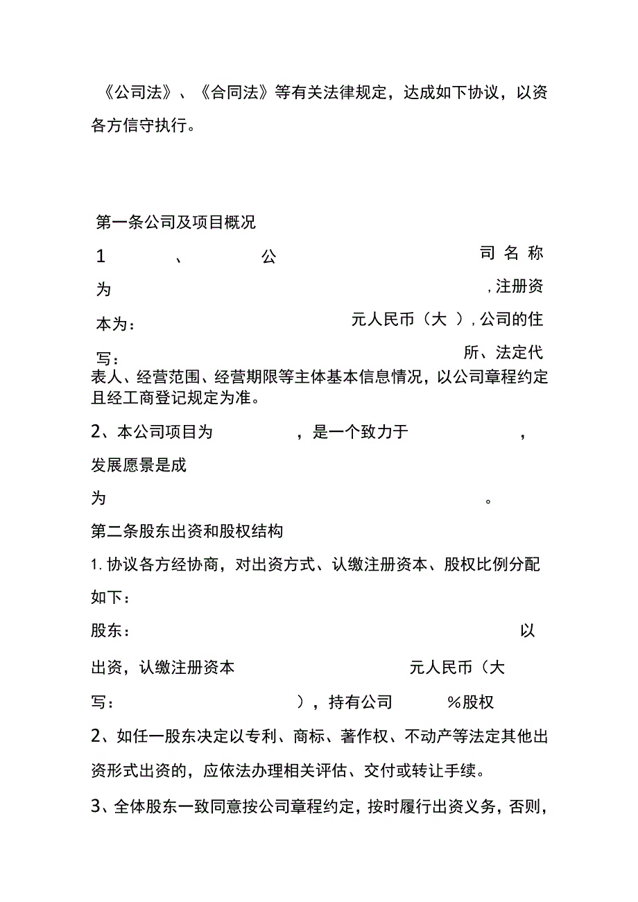 公司经营项目股东出资协议模板.docx_第2页