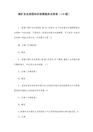 煤矿安全规程知识竞赛题库及答案（100题）.docx