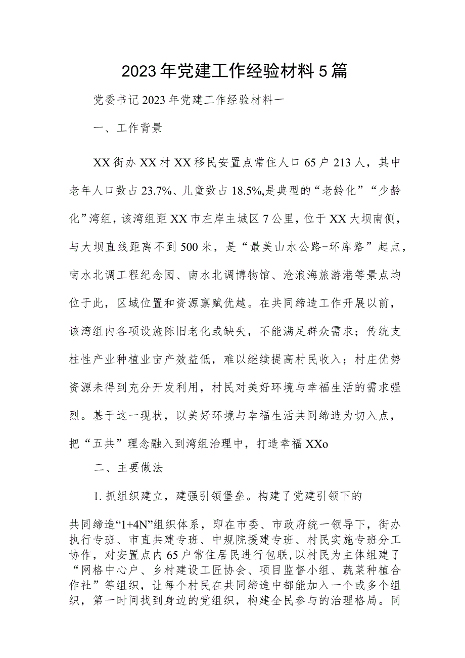 2023年党建工作经验材料5篇.docx_第1页