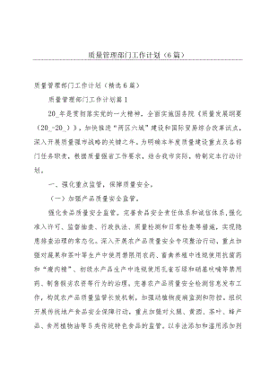 质量管理部门工作计划（6篇）.docx