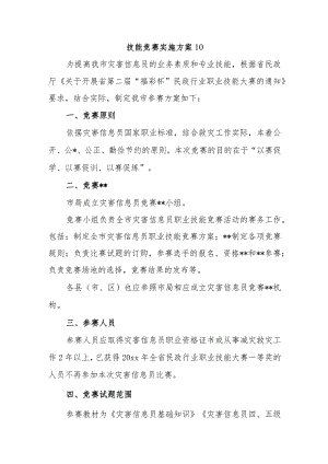 技能竞赛实施方案 10.docx