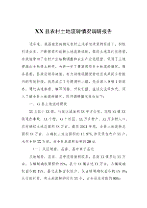 XX县农村土地流转情况调研报告.docx