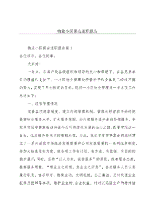 物业小区保安述职报告.docx