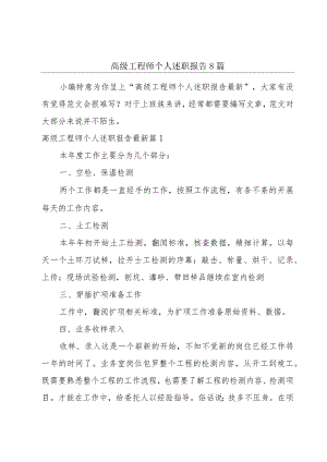 高级工程师个人述职报告8篇.docx