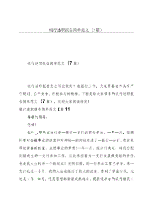 银行述职报告简单范文(7篇).docx