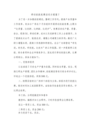 劳动技能竞赛活动方案 篇7.docx