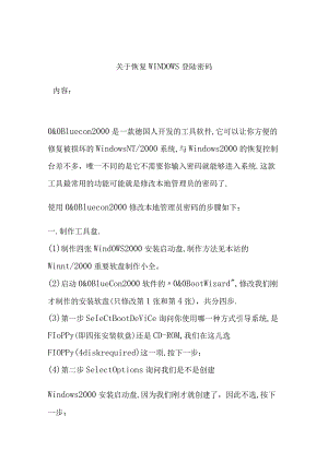 关于恢复WINDOWS登陆密码.docx