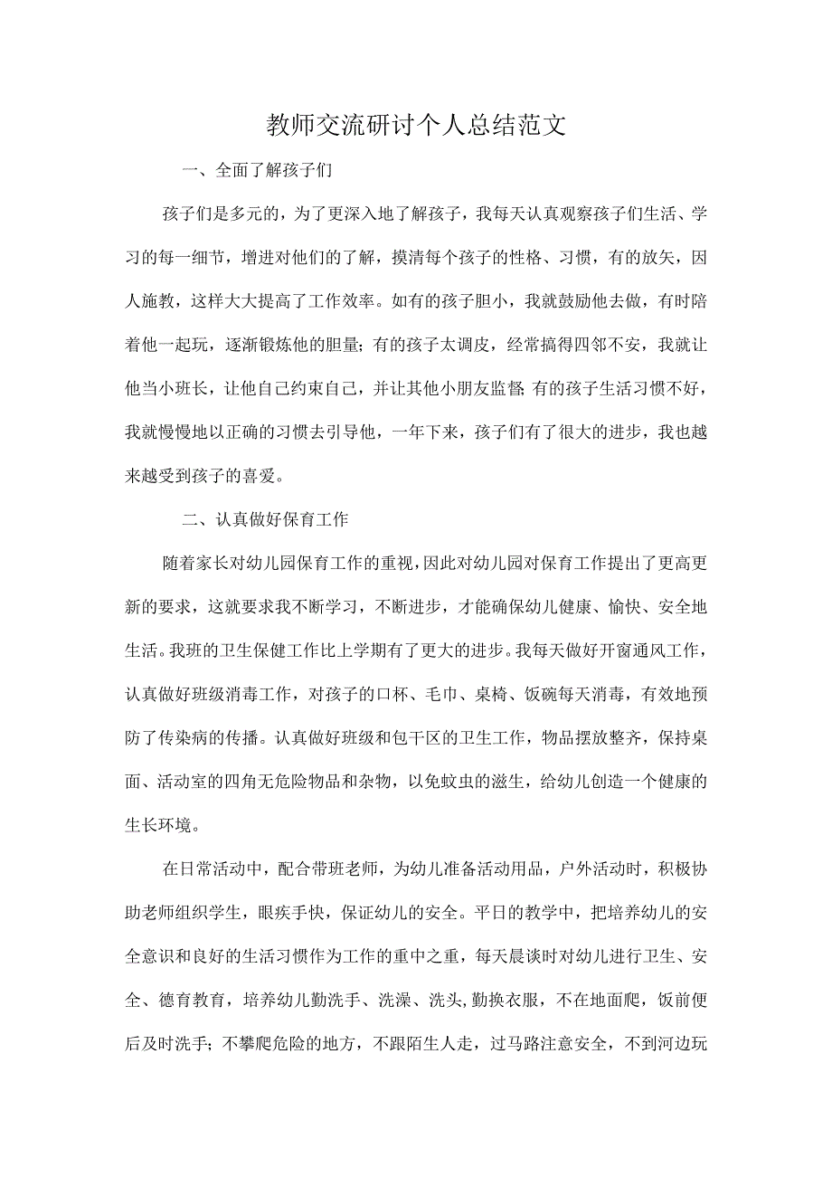 教师交流研讨个人总结范文.docx_第1页