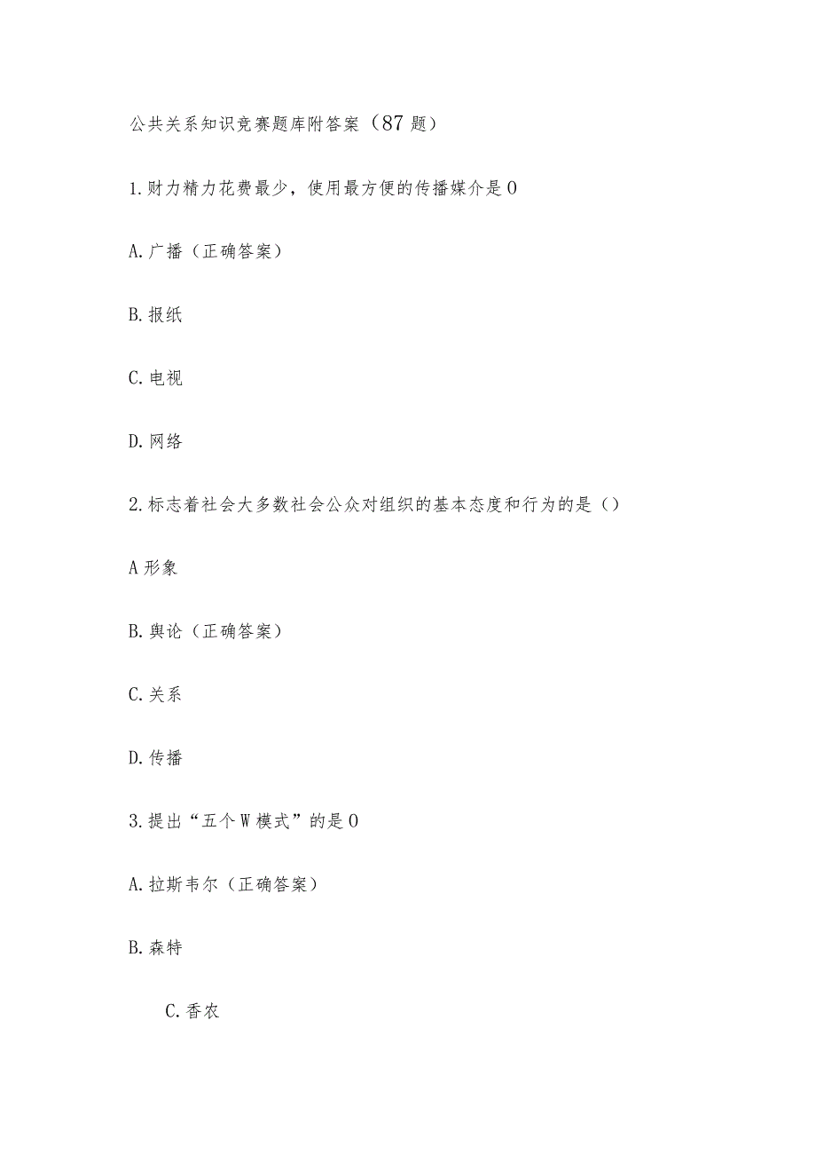 公共关系知识竞赛题库附答案（87题）.docx_第1页