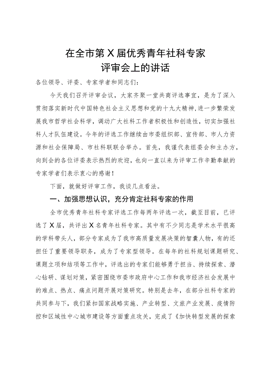 全市青年社科专家评审会上的讲话.docx_第1页