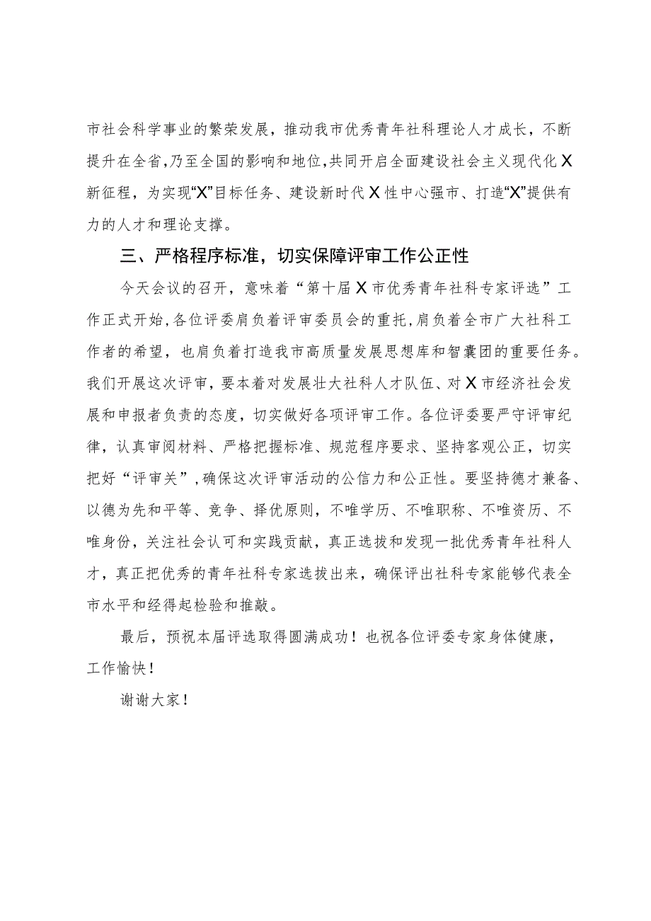 全市青年社科专家评审会上的讲话.docx_第3页