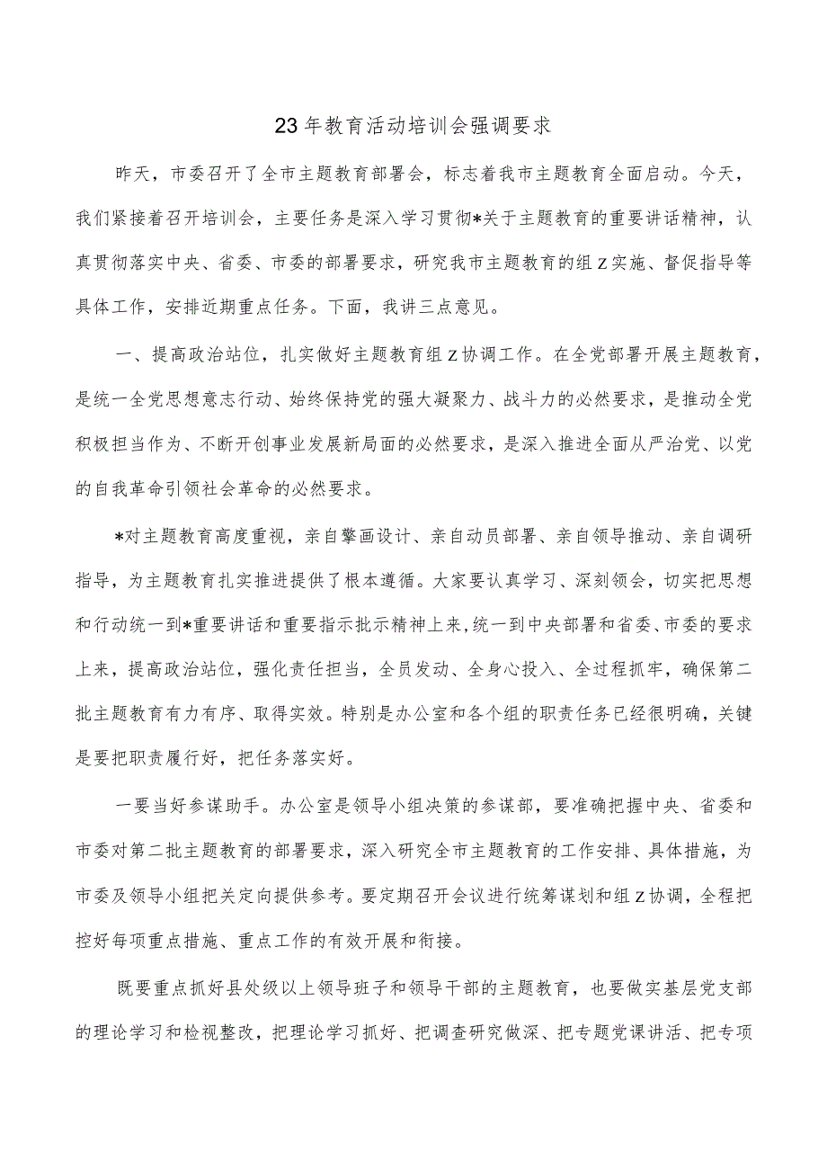 23年教育活动培训会强调要求.docx_第1页