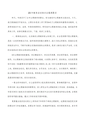 23年教育活动培训会强调要求.docx