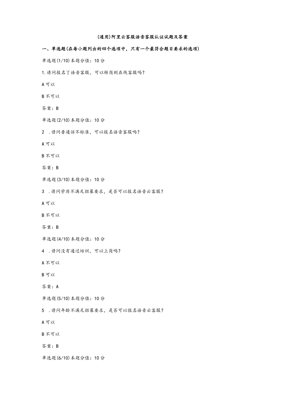 （通用）阿里云客服语音客服认证试题及答案.docx_第1页