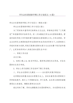 学生会社团部新学期工作计划范文（8篇）.docx