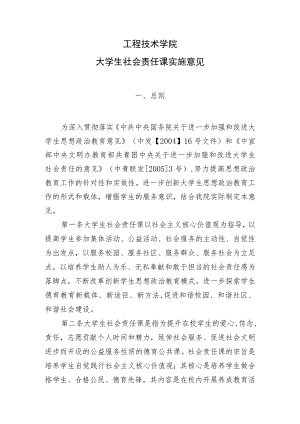 工程技术学院大学生社会责任课实施意见.docx