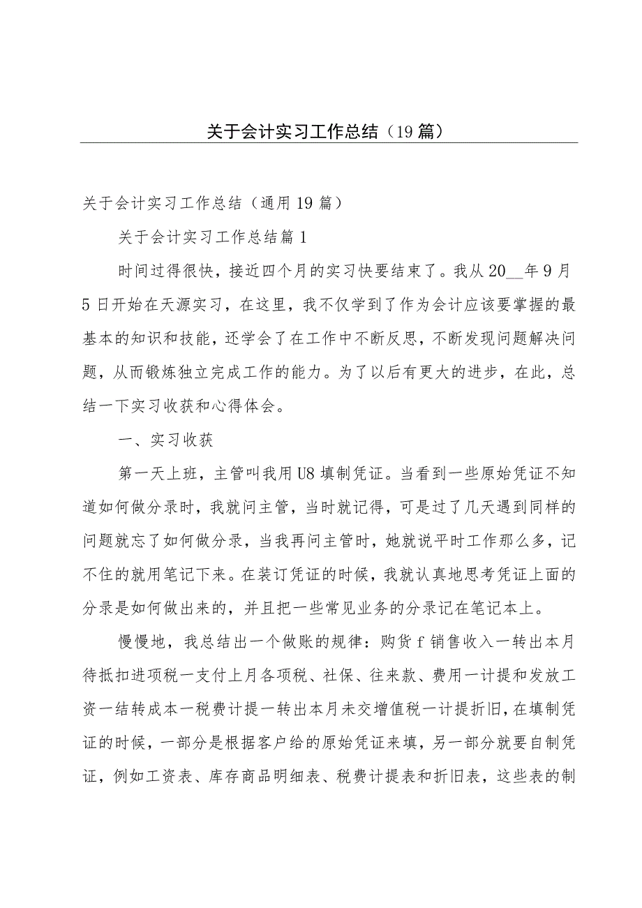 关于会计实习工作总结（19篇）.docx_第1页