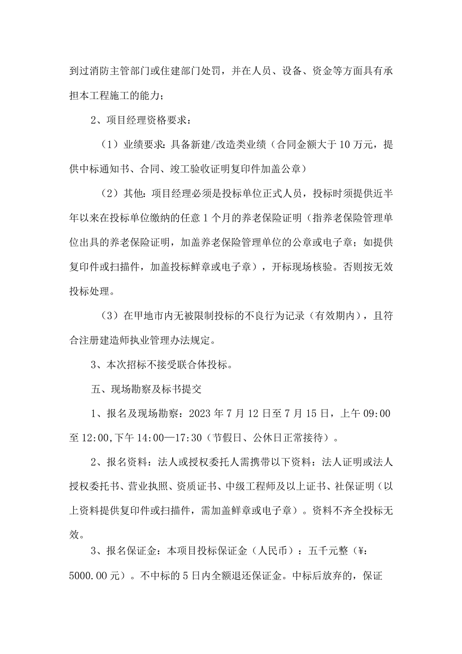 小区消防整改招标方案公告.docx_第3页