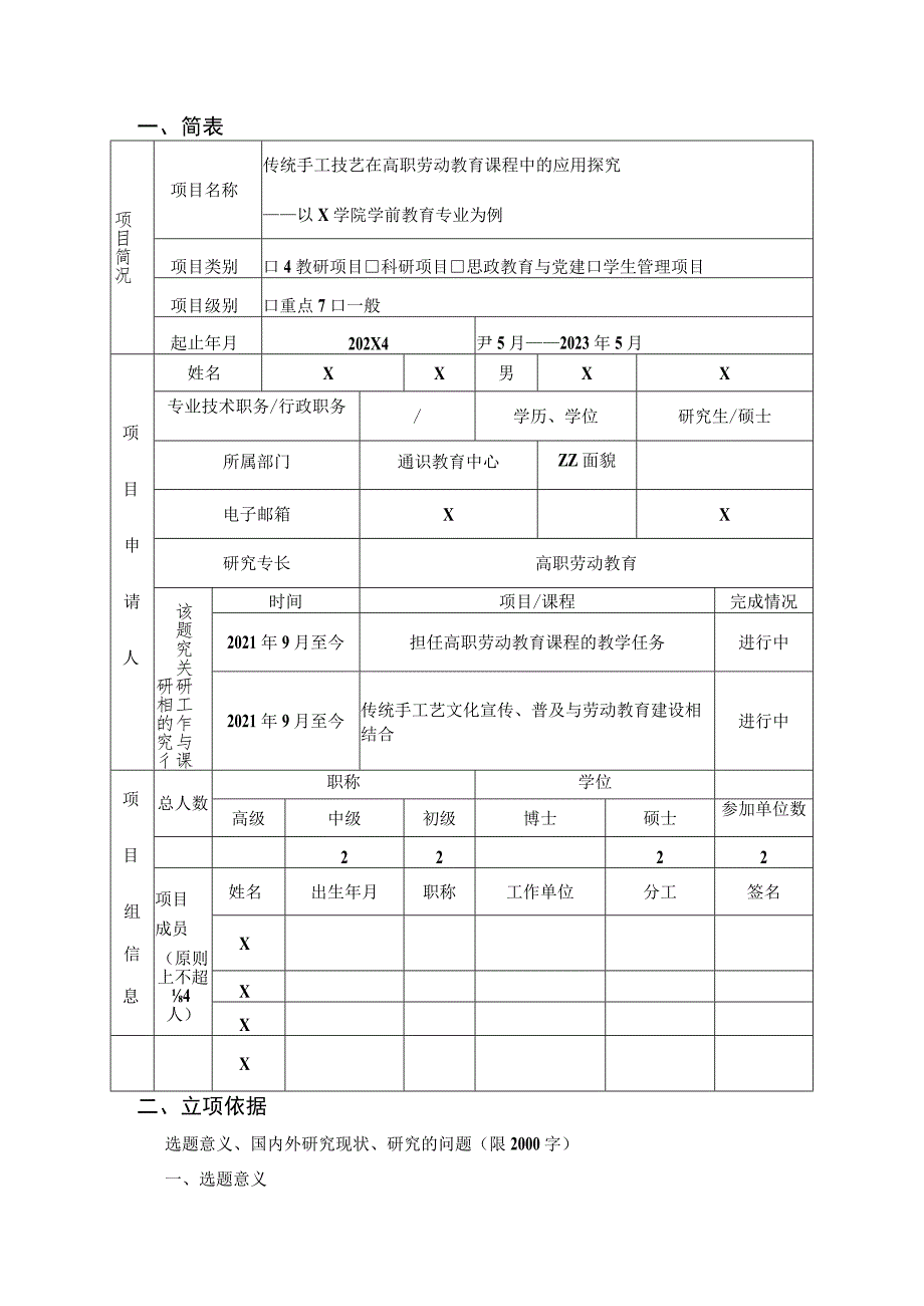 传统手工技艺在高职劳动教育课程中的应用探究课题立项申请书.docx_第3页