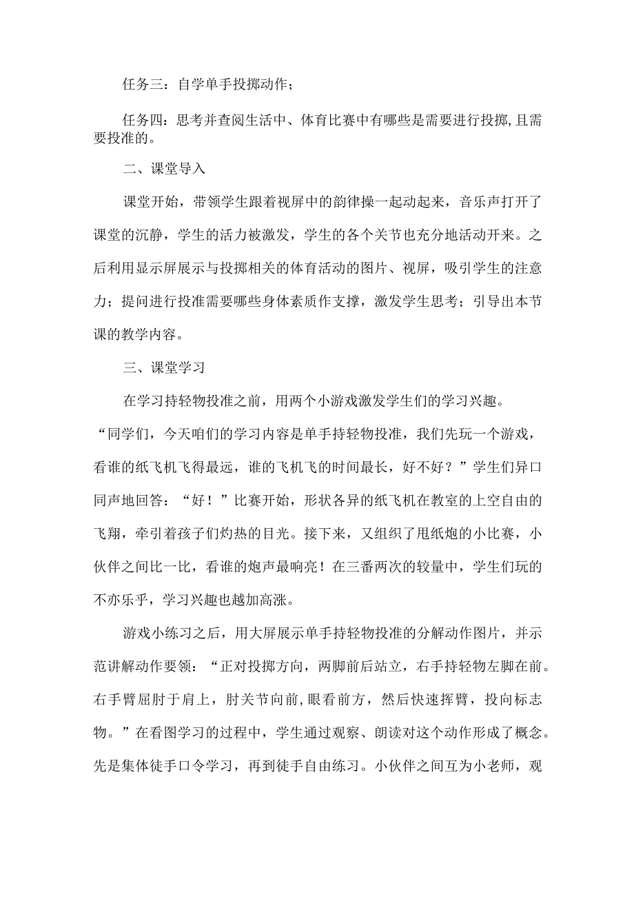 室内体育课教学案例分析反思单手持轻物投准.docx_第2页