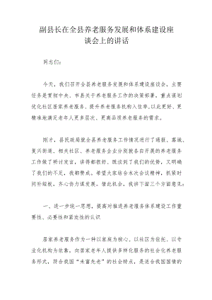 副县长在全县养老服务发展和体系建设座谈会上的讲话.docx