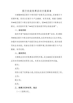 银行技能竞赛活动方案 篇8.docx