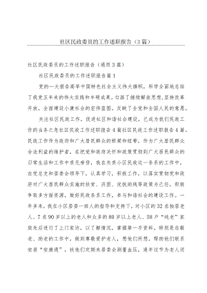 社区民政委员的工作述职报告（3篇）.docx